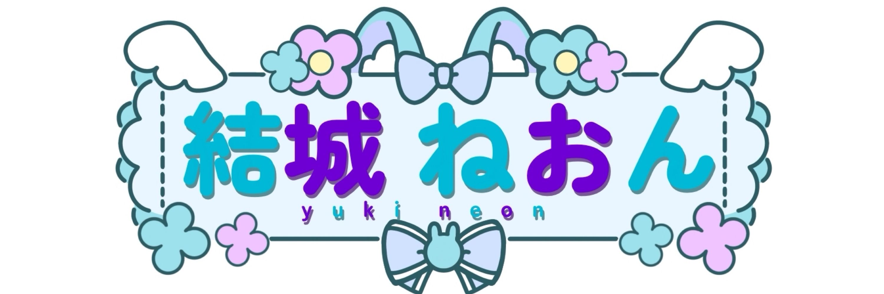 結城ねおん