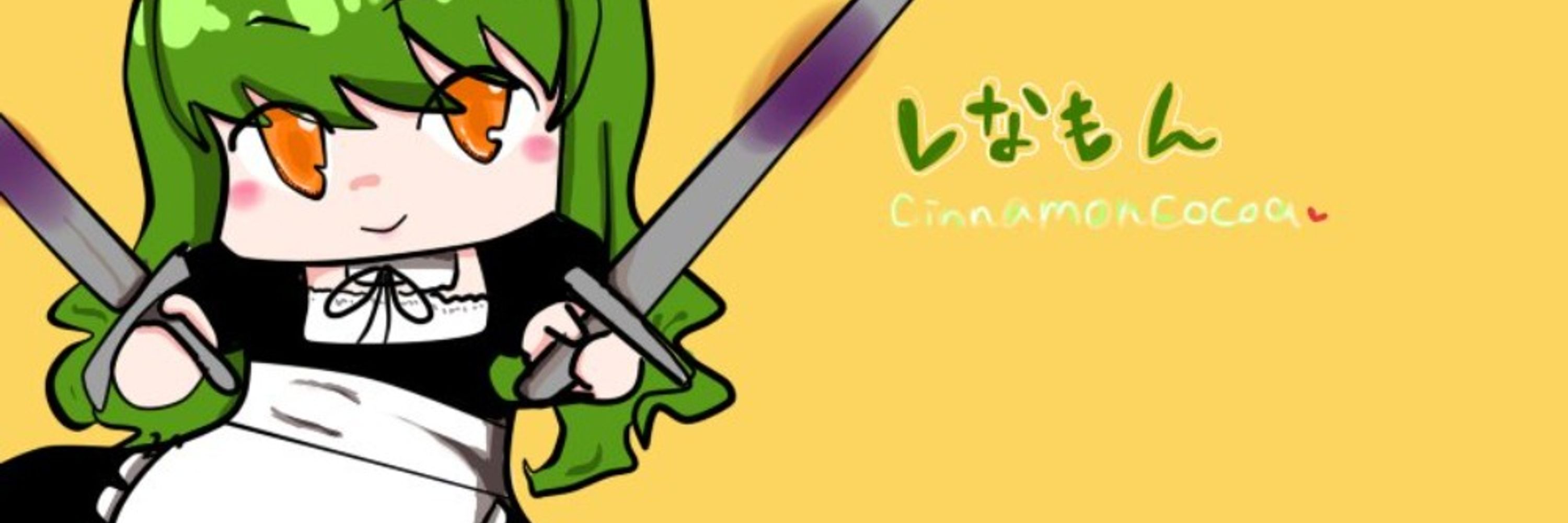 しなもこ