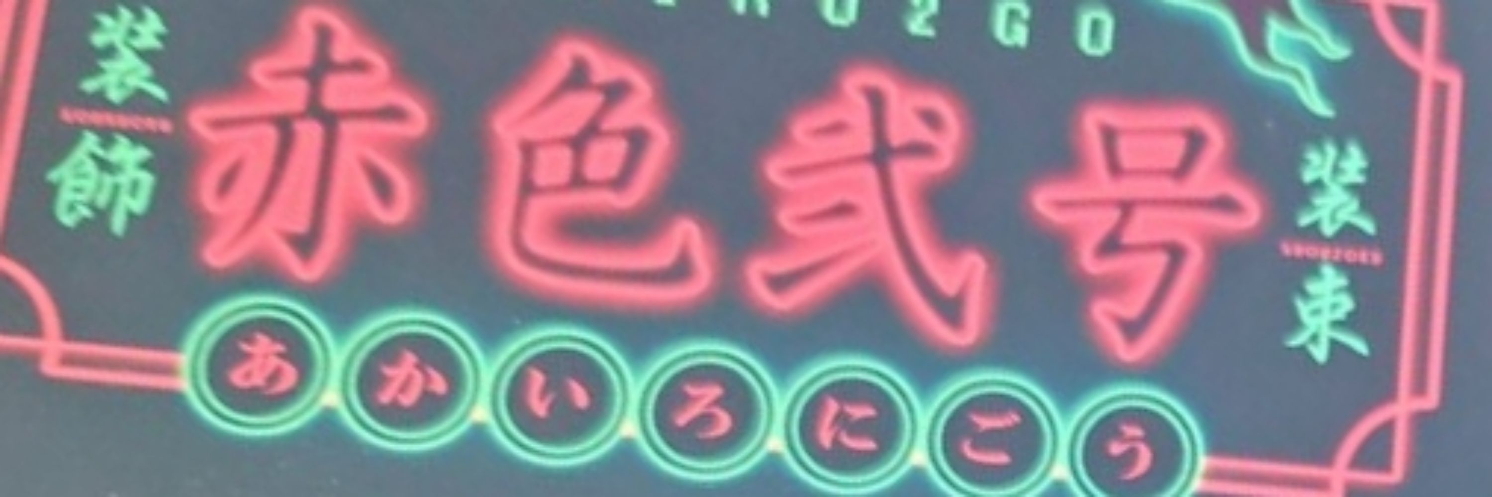 にごう