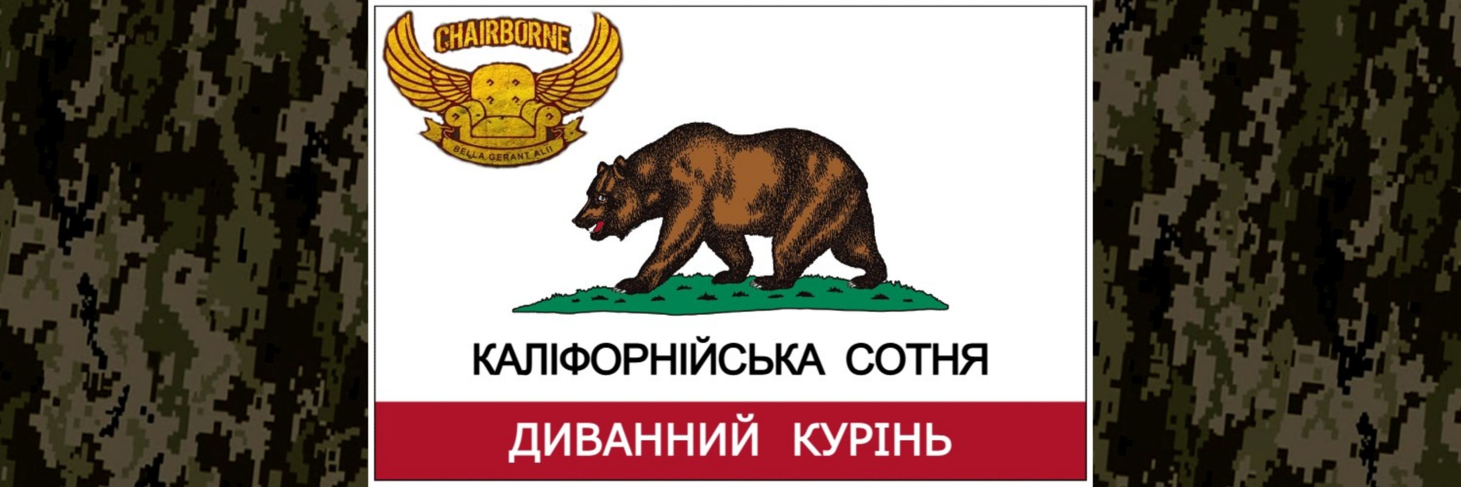 Каліфорнійська сотня △ 🇺🇦 🇺🇸