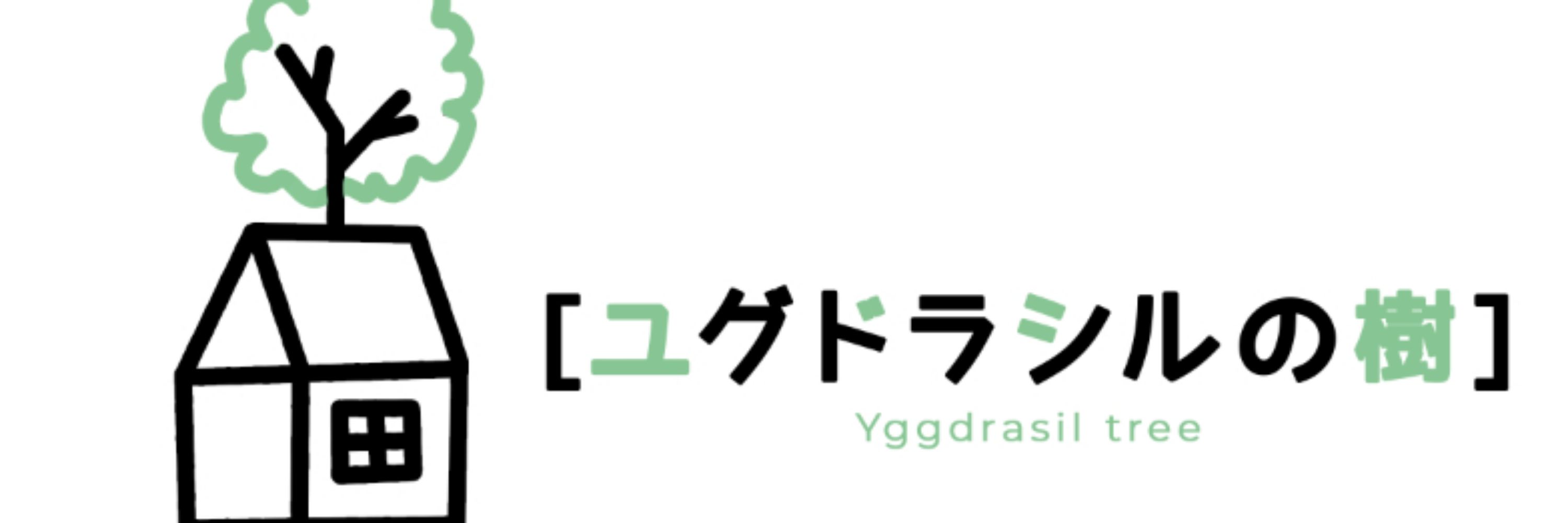ユグドラシルの樹@日々の呟き