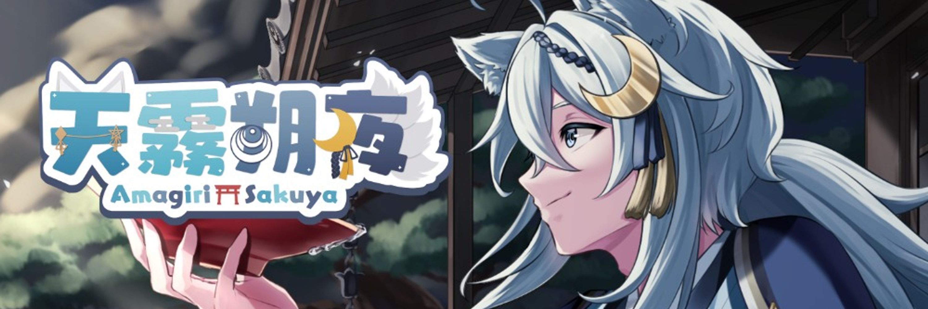 天霧朔夜⛩🌙