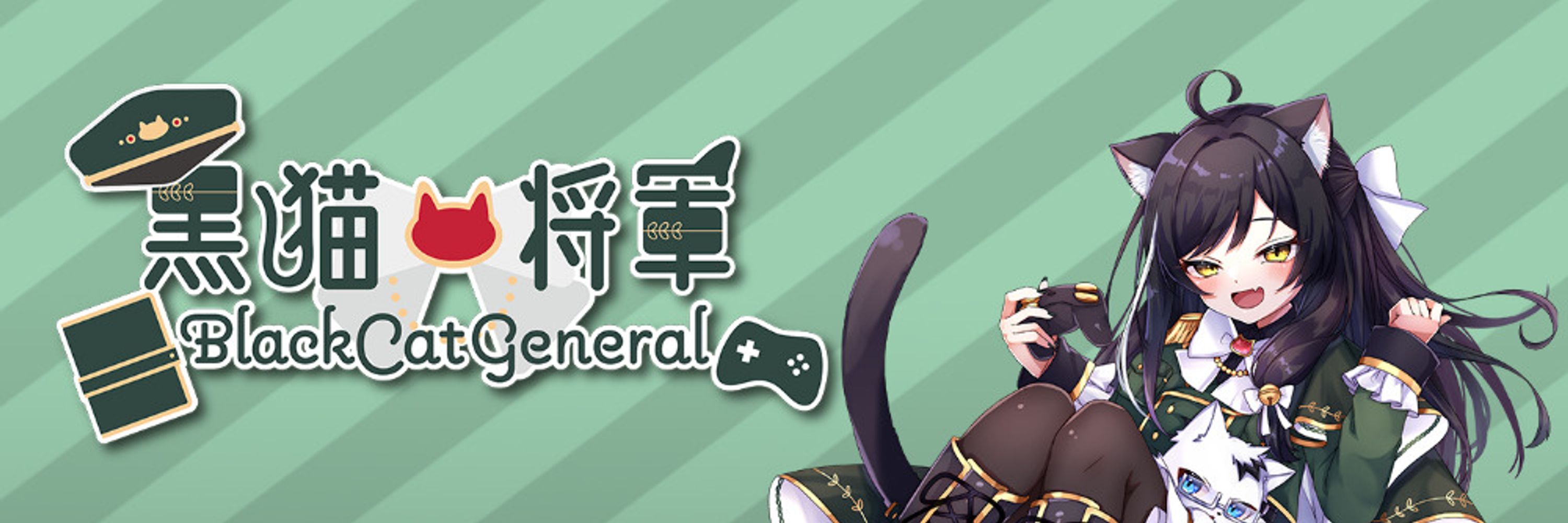 黒猫将軍🐈‍⬛📔@物忘れ系猫VTuber