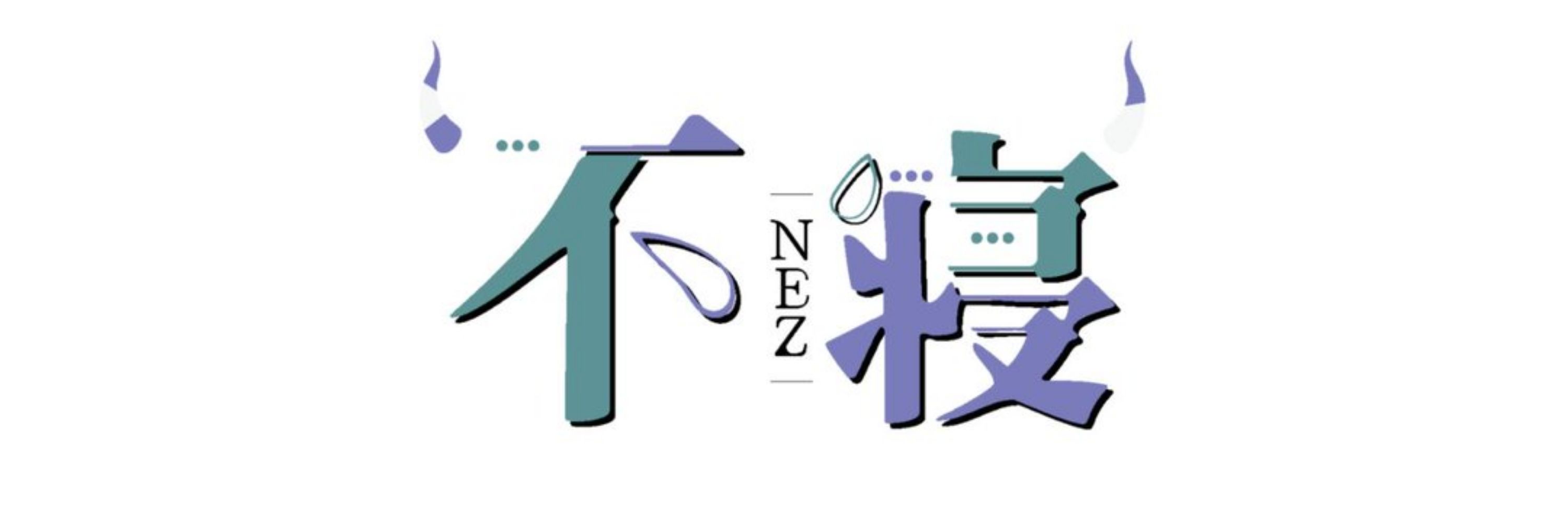不寝