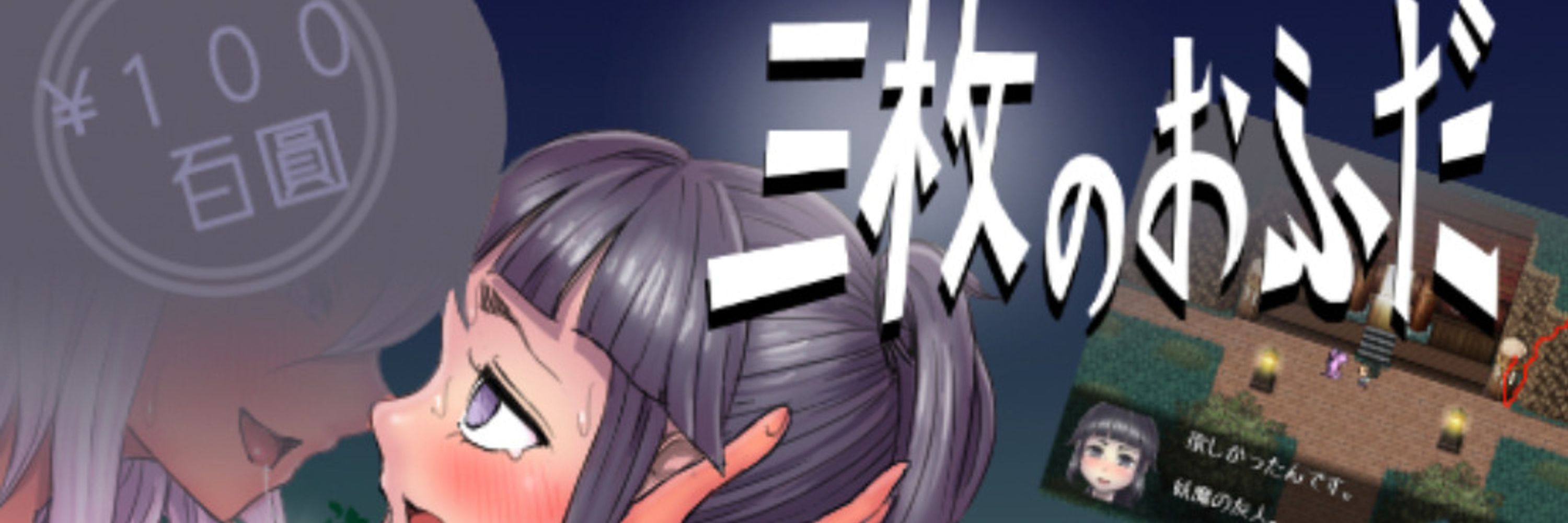 🔞三枚のおふだ　同人ゲーム製作所ミンワ