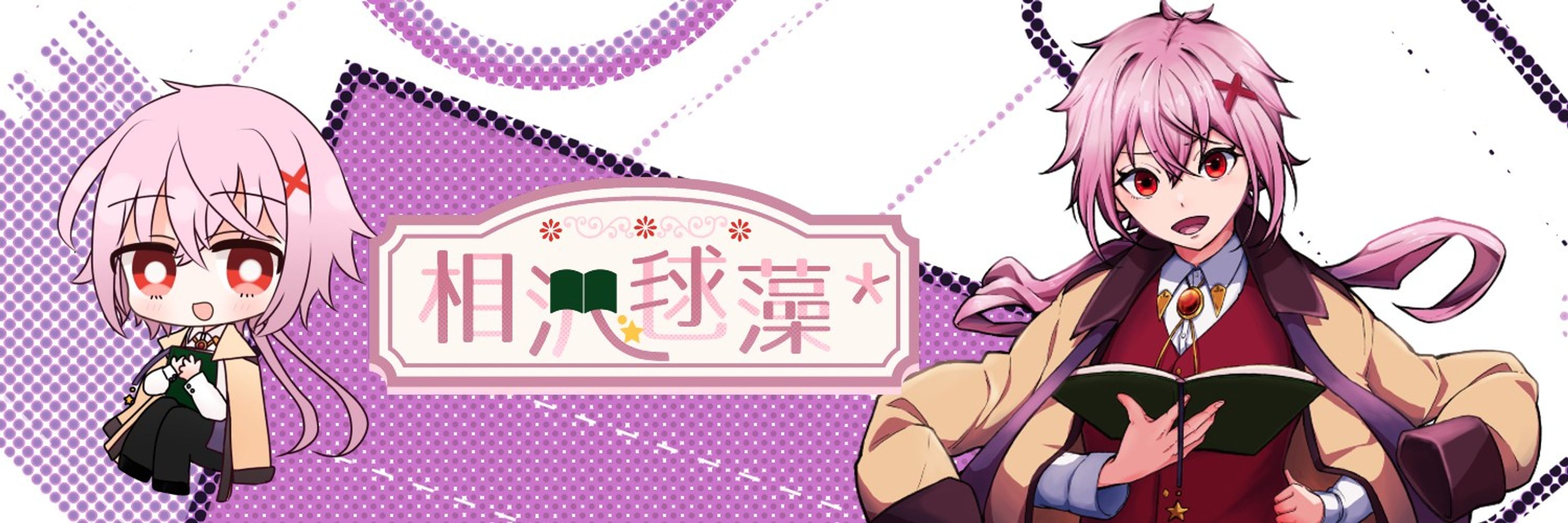 相沢毬藻*