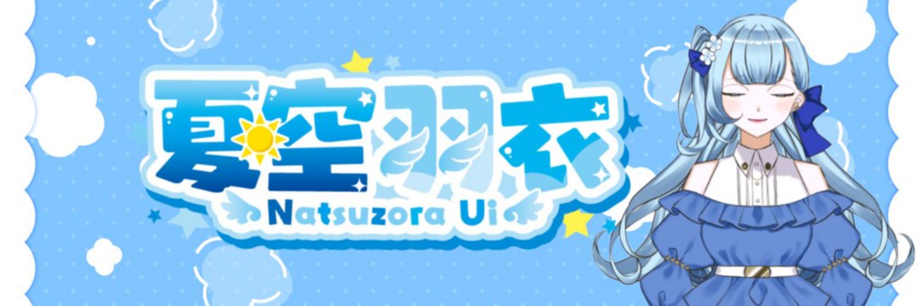 夏空羽衣☀🕊個人VTuber