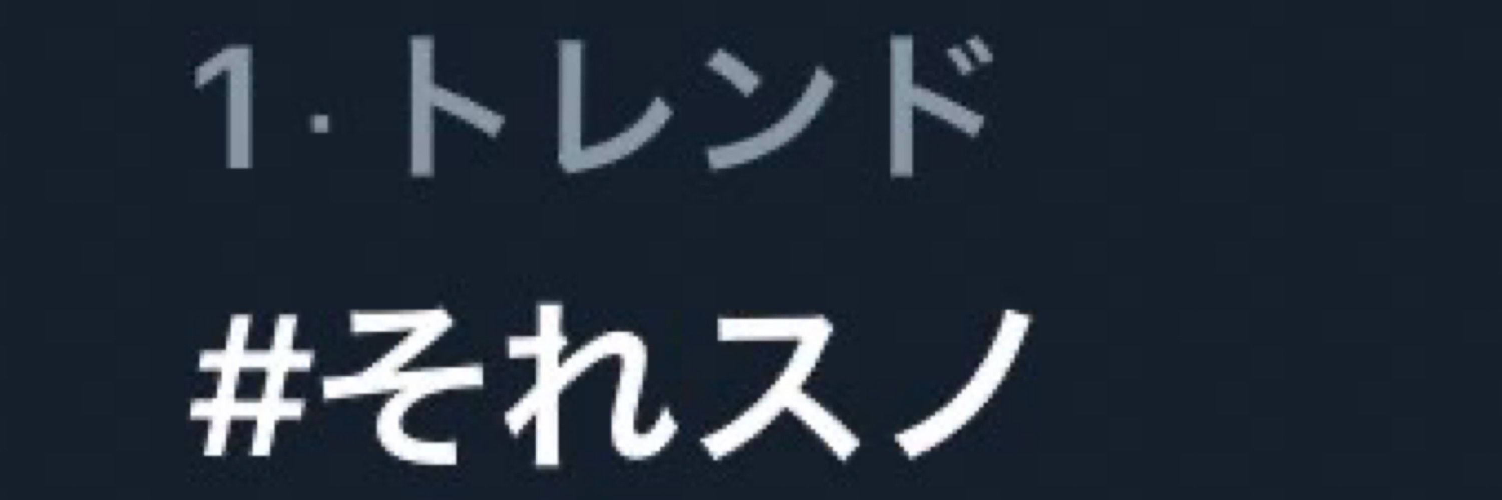 すの