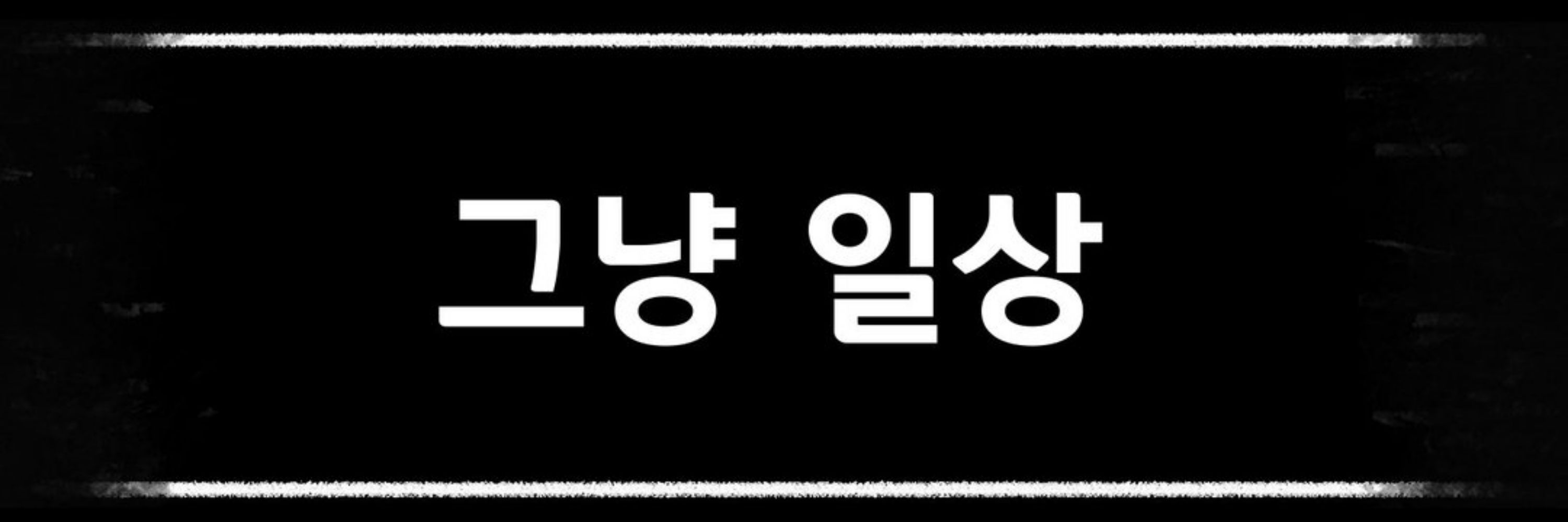 소목