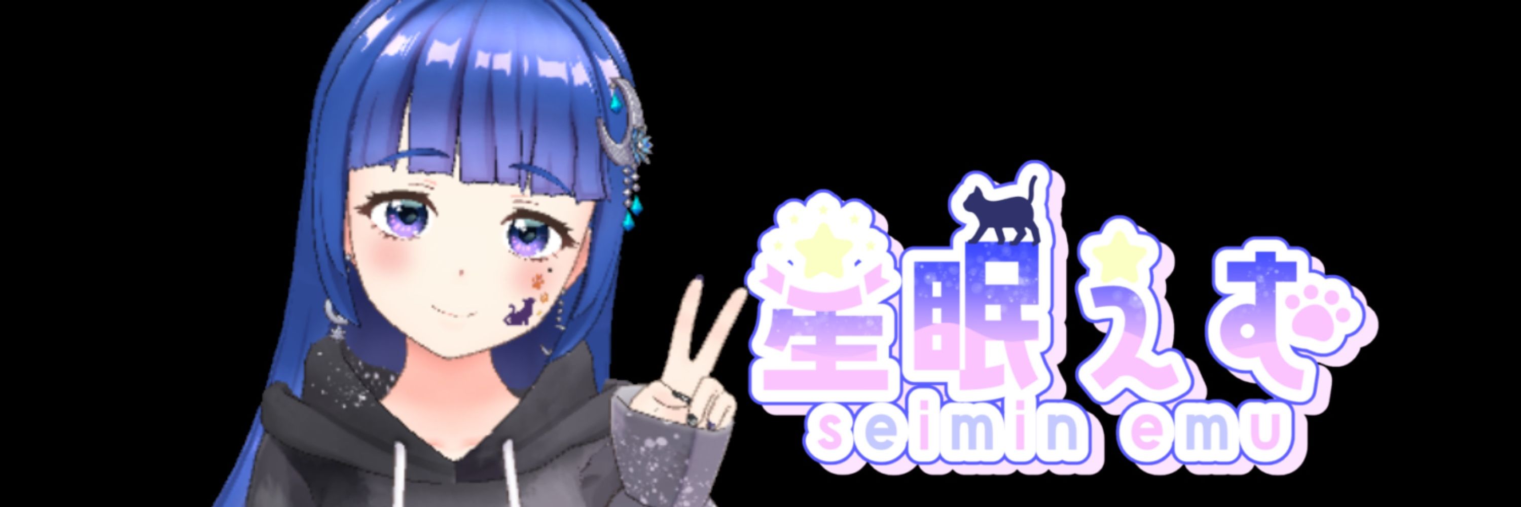 星眠えむ