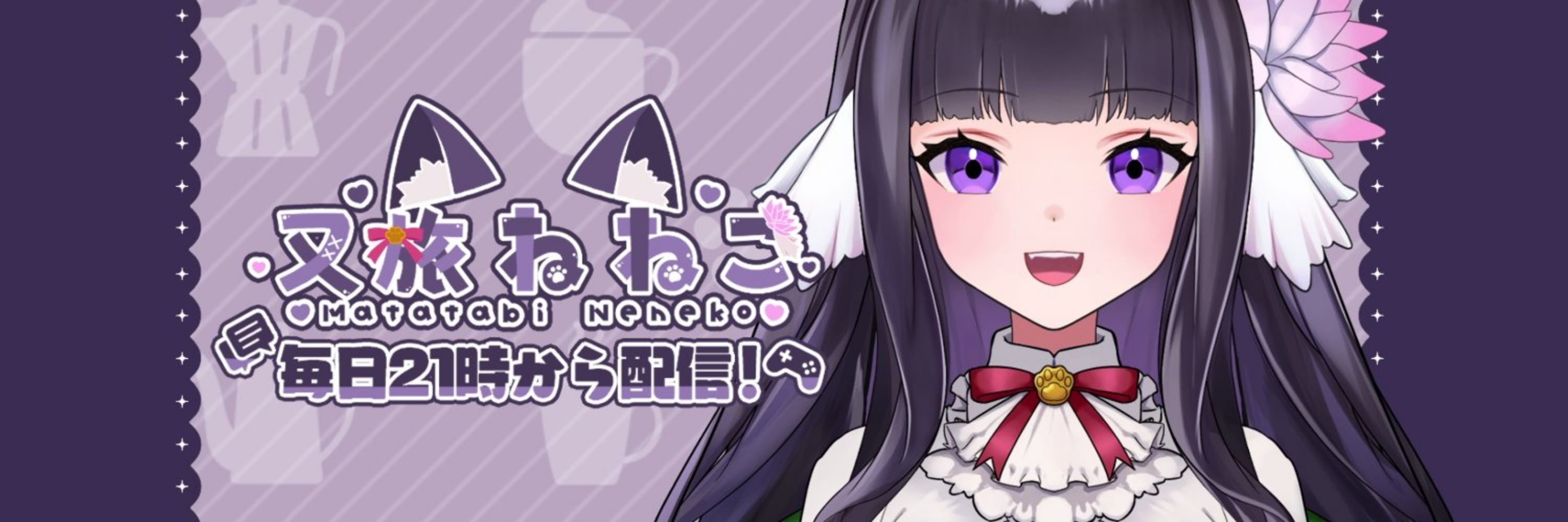 又旅ねねこ🐈☕️清楚系猫又VTuber【のくあら】