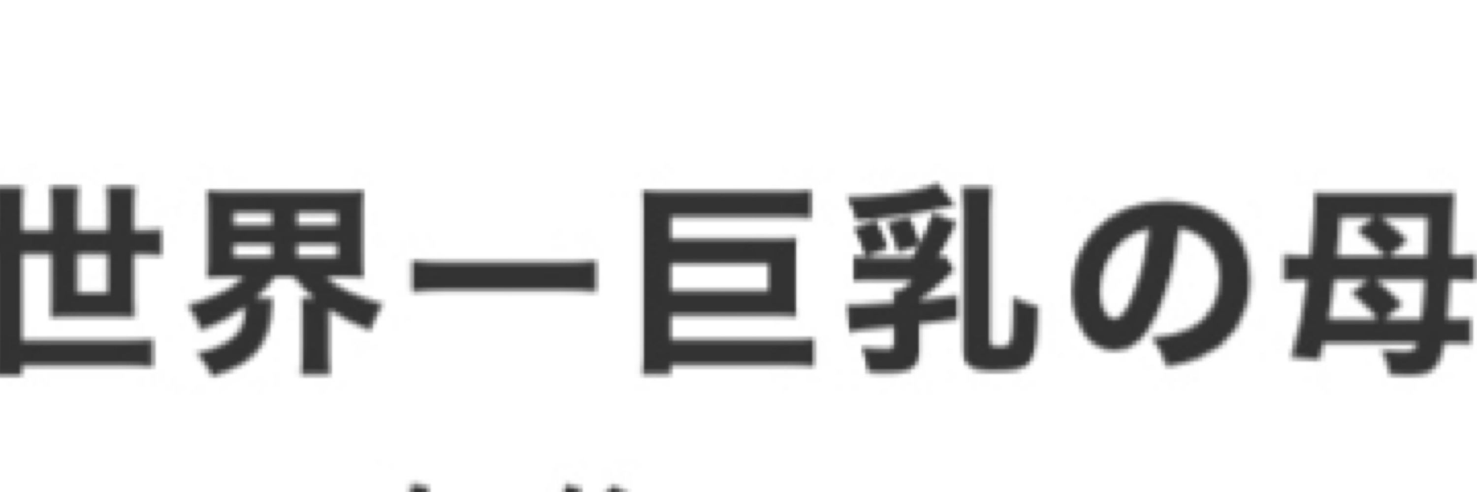 ቻﾝቻﾝバキバキ与謝野刃牙子
