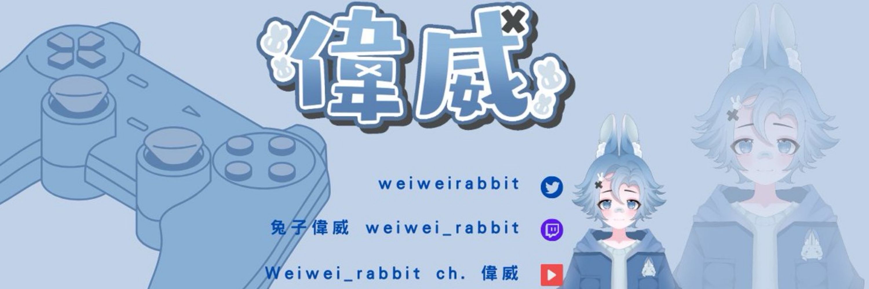 兔子偉威【月兔遊戲勢🐇Vtuber】【 5/25 YT初配信、圖奇同步視聽 】