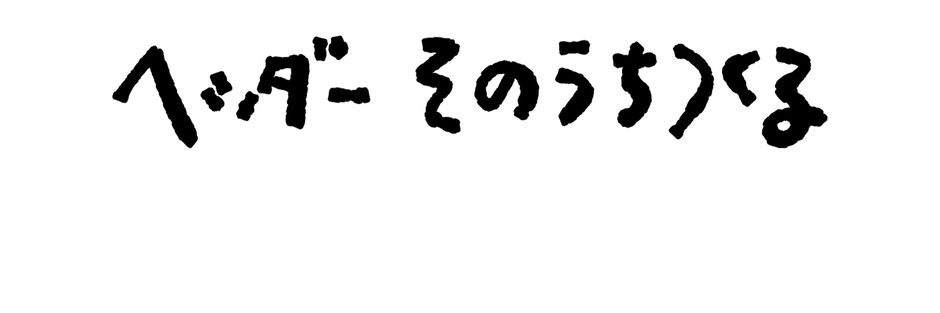 工藤ぶち