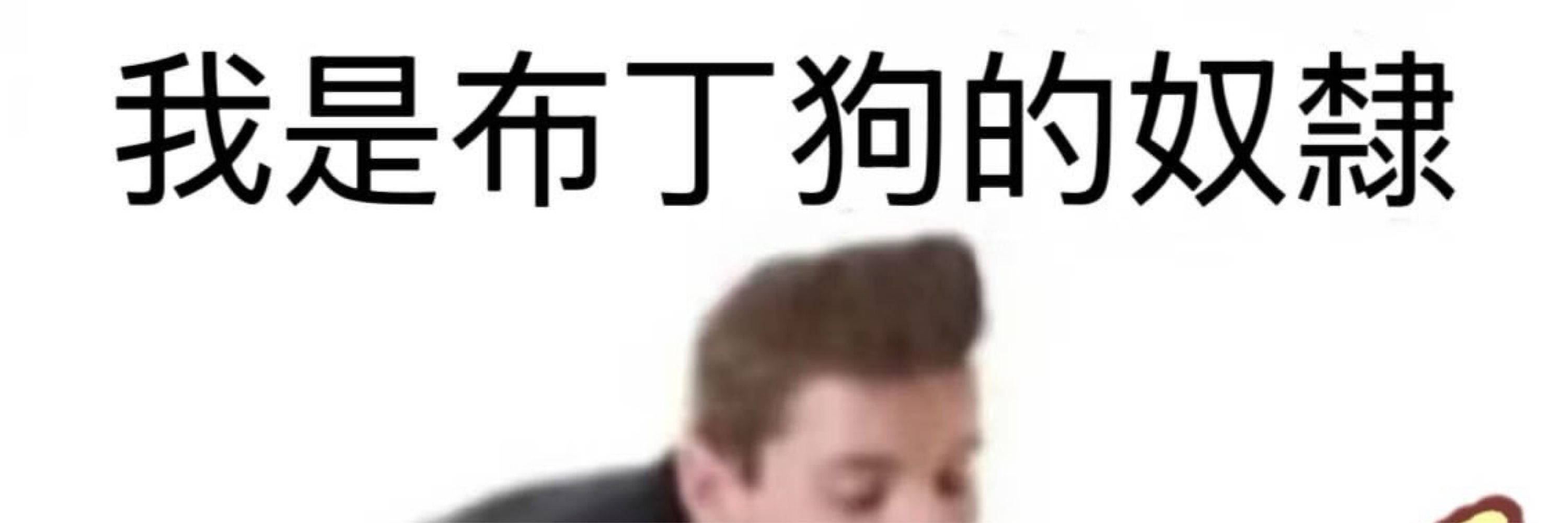 口亻木🫧