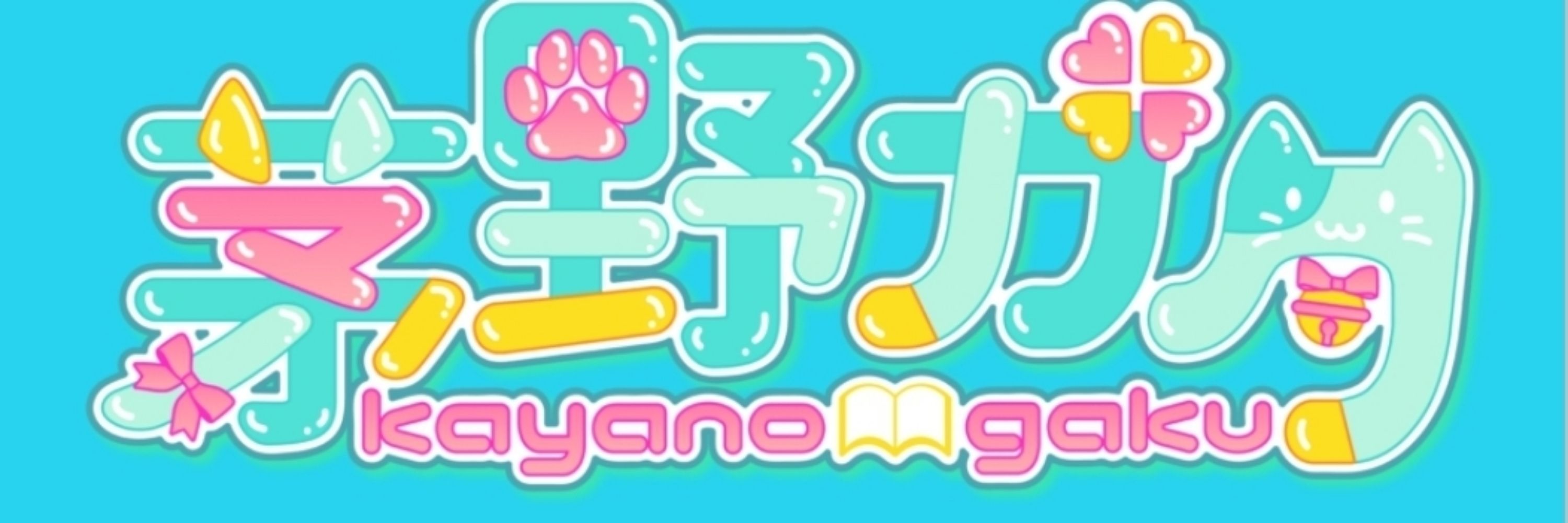 茅野ガク