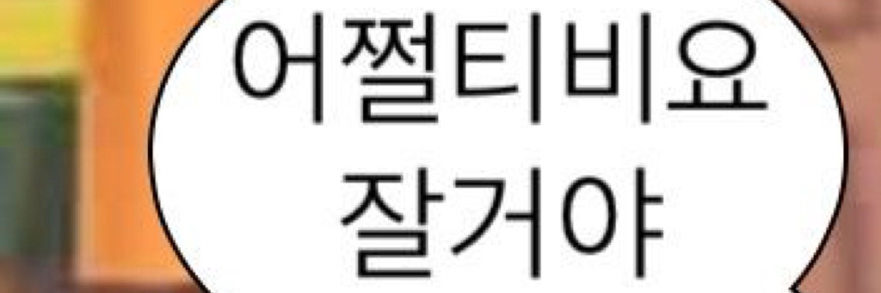 그뺙이