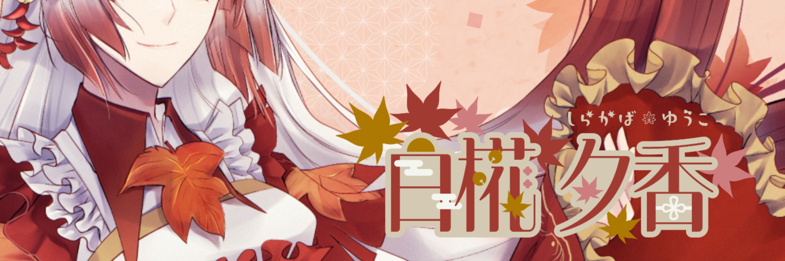 白椛夕香🤘🍁神社居候系Vtuber