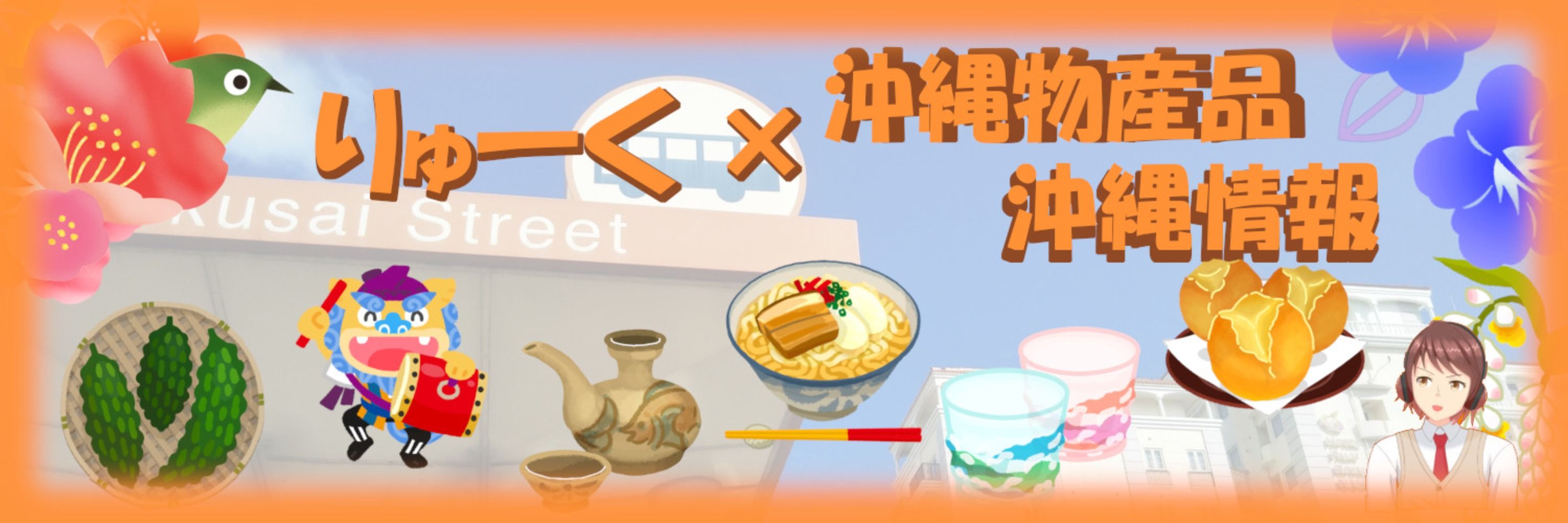 りゅく ＠ 沖縄物産・沖縄情報を発信中！