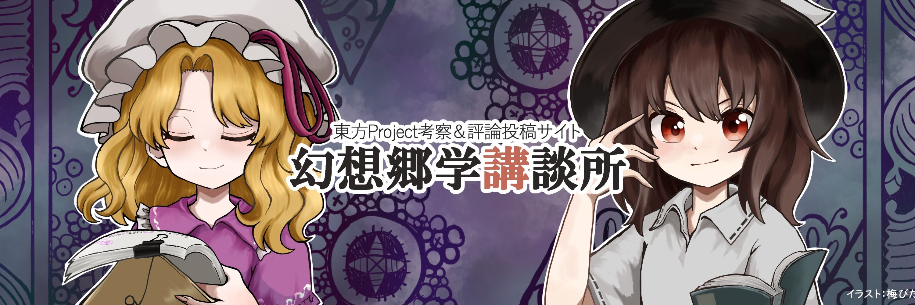 幻想郷学講談所