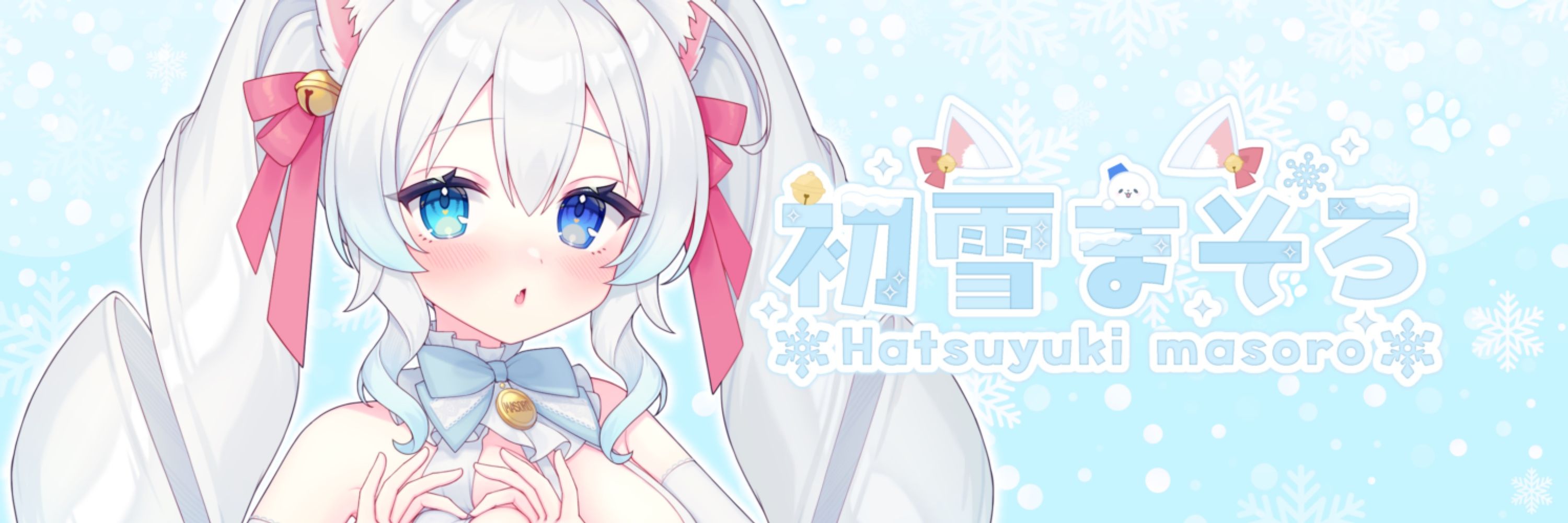 初雪まそろ🐾🌨️雪猫系アイドルVTuber