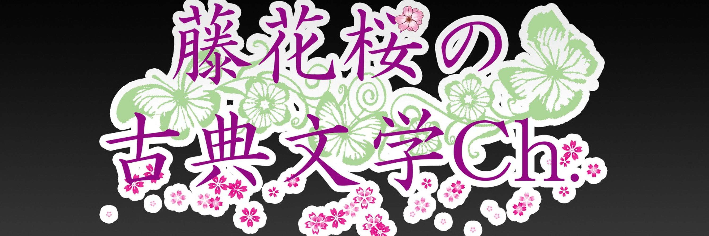 藤花桜@古典文学大好きVtuber