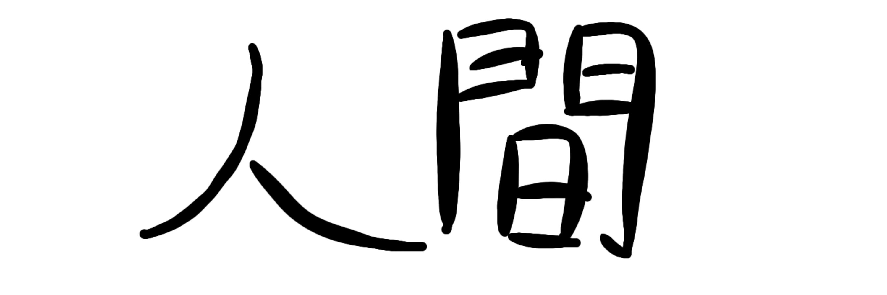 らぁの