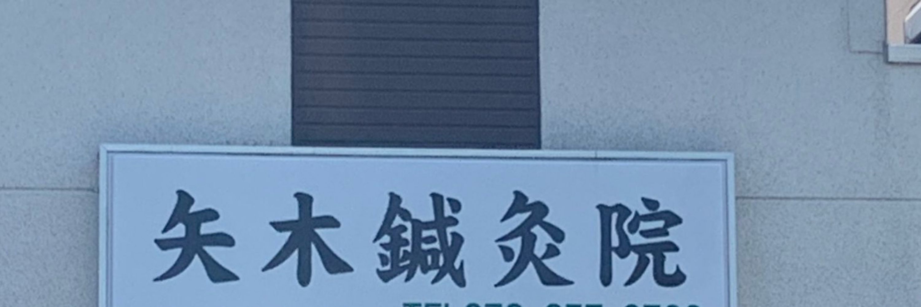 矢木鍼灸院