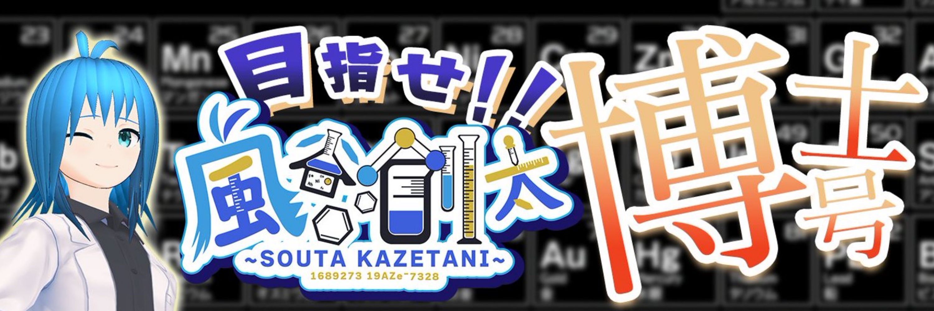 風谷創太/化学Vtuber🧪/無機化学