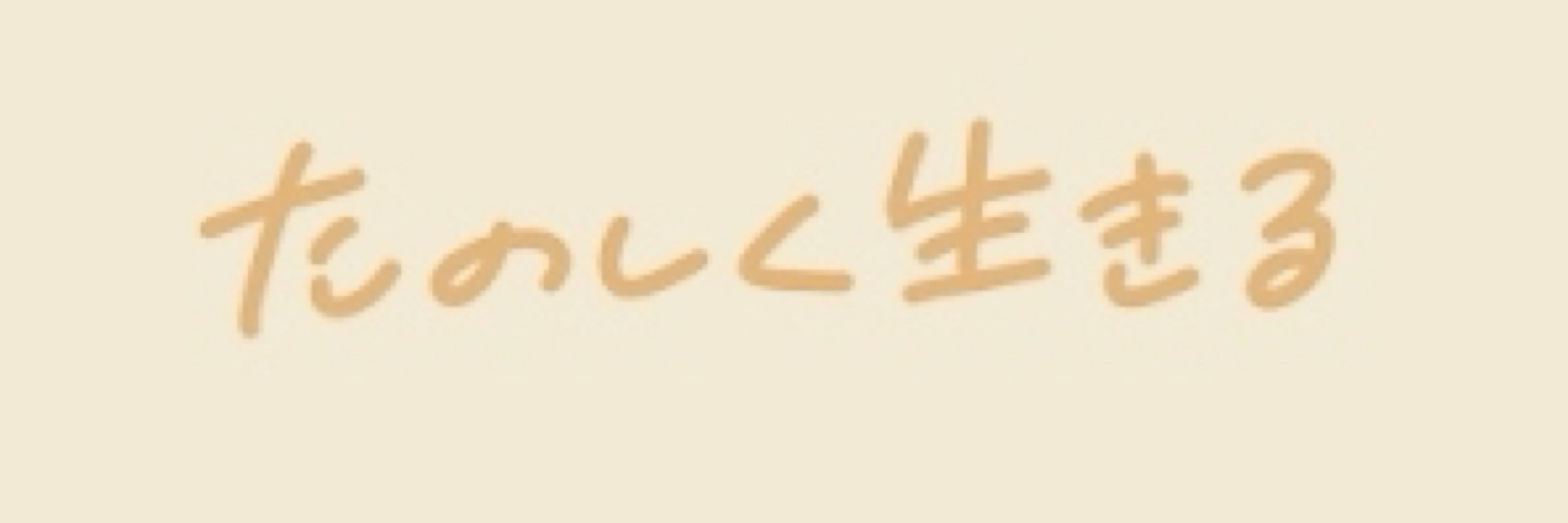 にこにこ