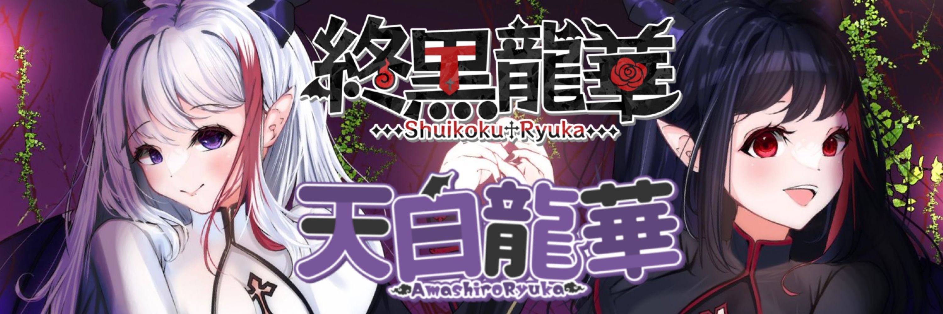 天白龍華🐉🤍🌌 ドラゴンシスターVtuber