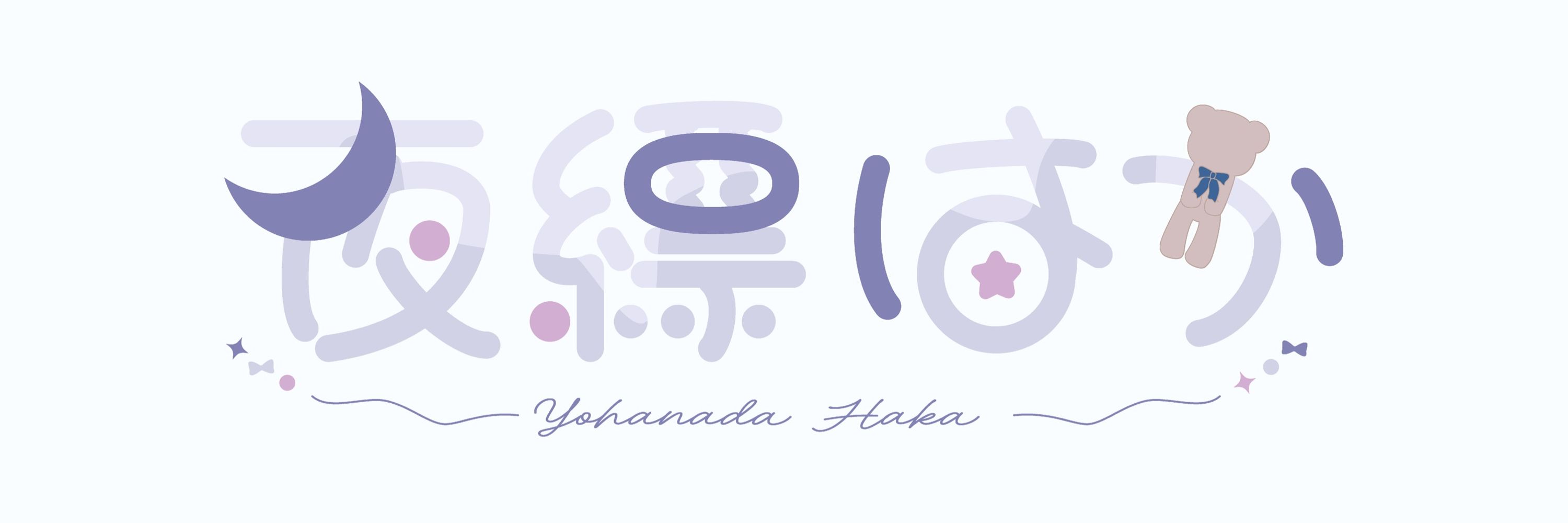 夜縹はか🧸🤎Vtuber準備中