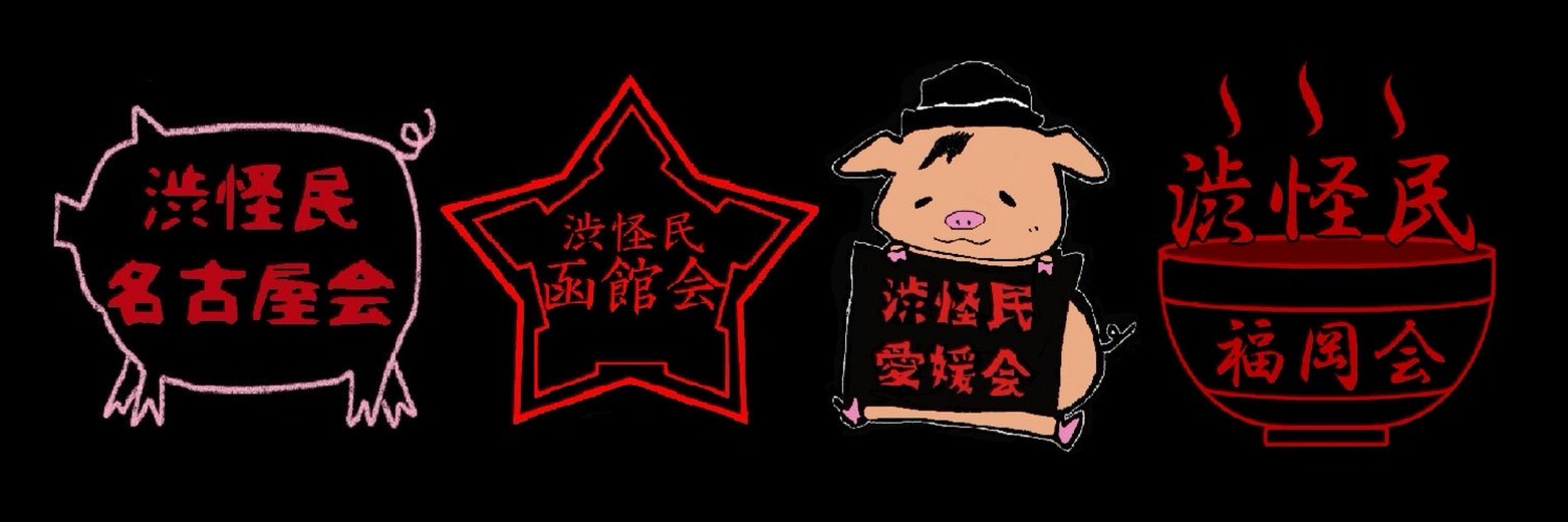 YOSHISADA@渋怪民名古屋会
