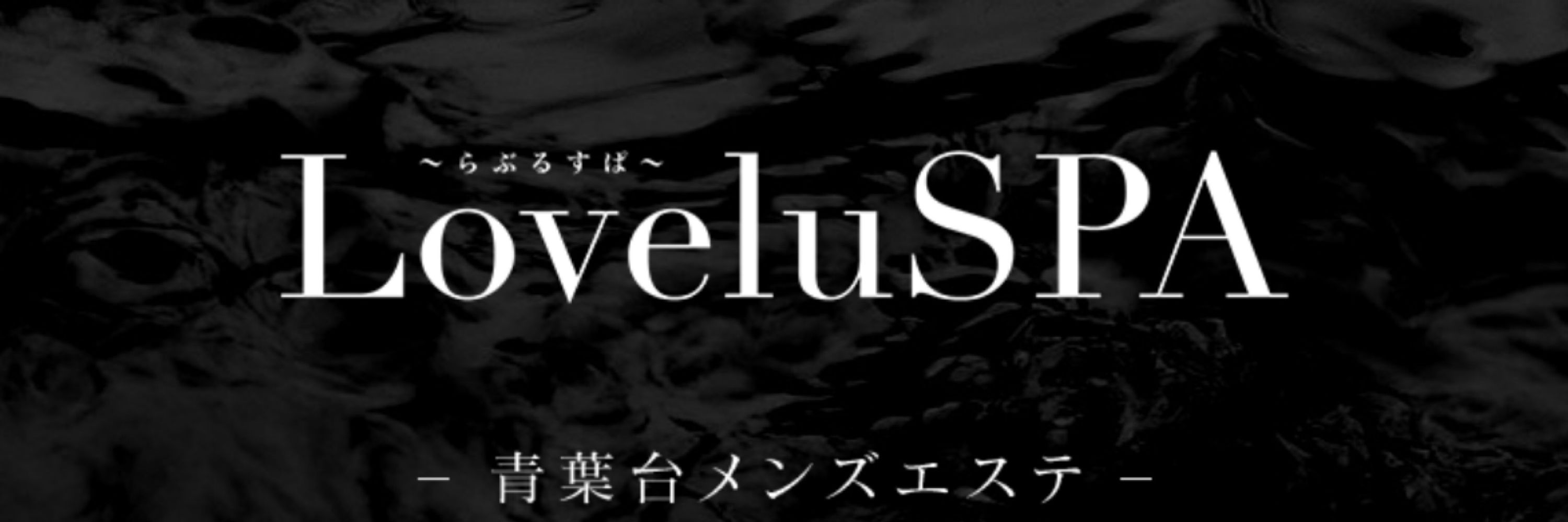 あいの❤︎青葉台LoveluSPA【らぶるすぱ】