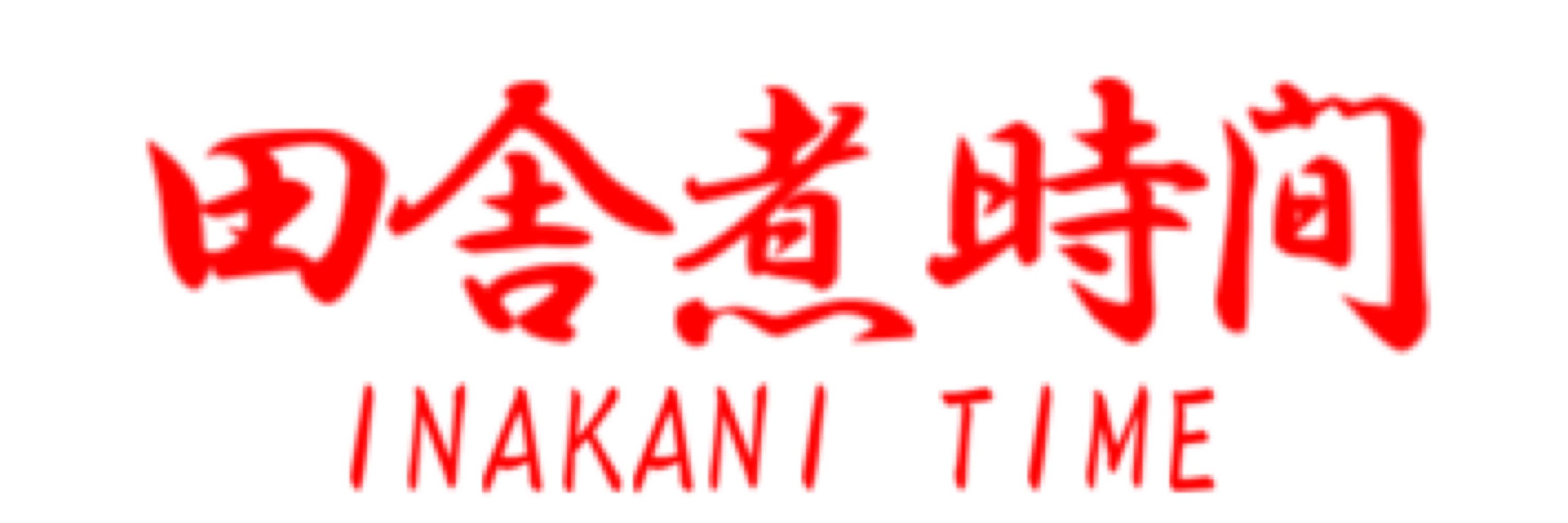 いなかに