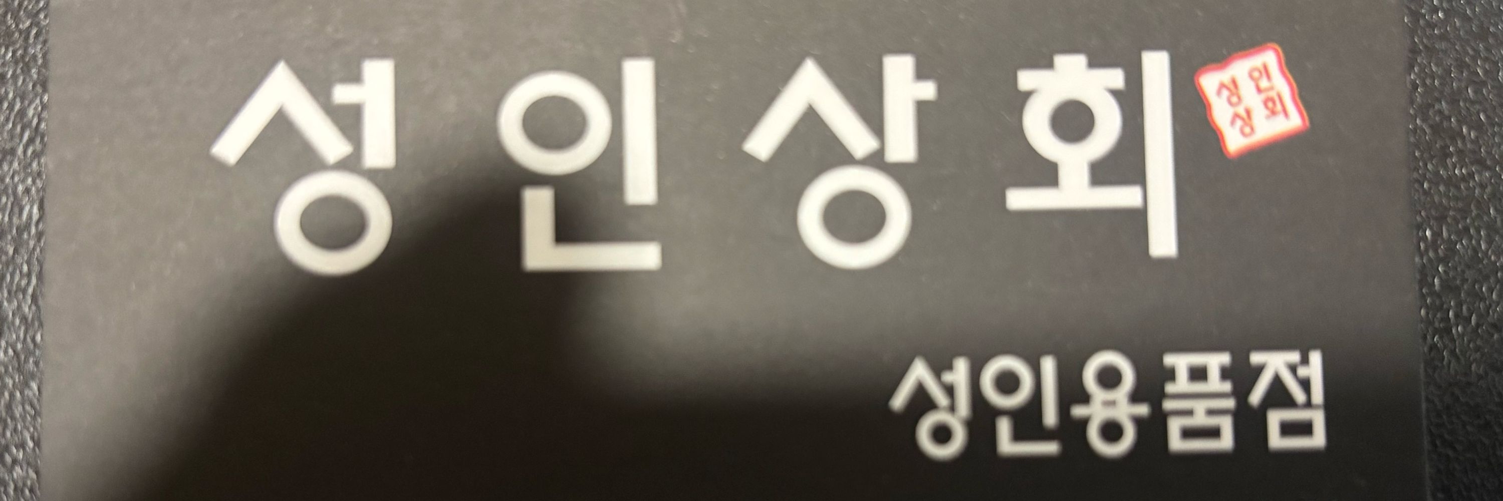 성인상회 울산