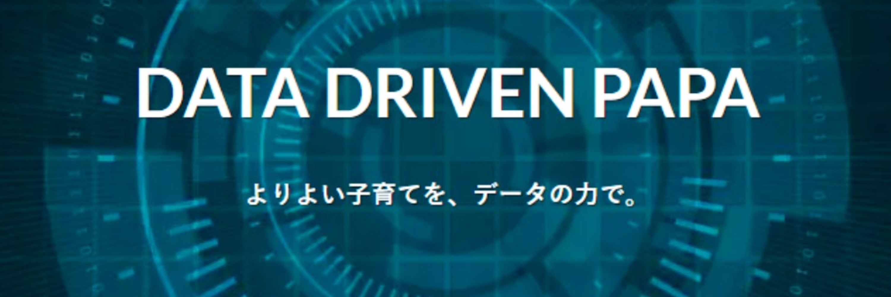 データドリブンパパ