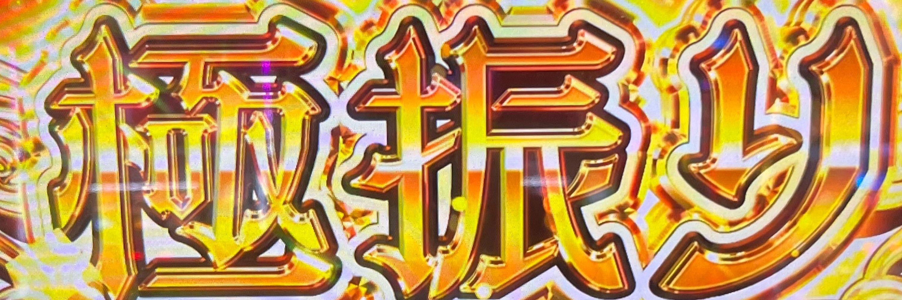 ギャンブラーうどん