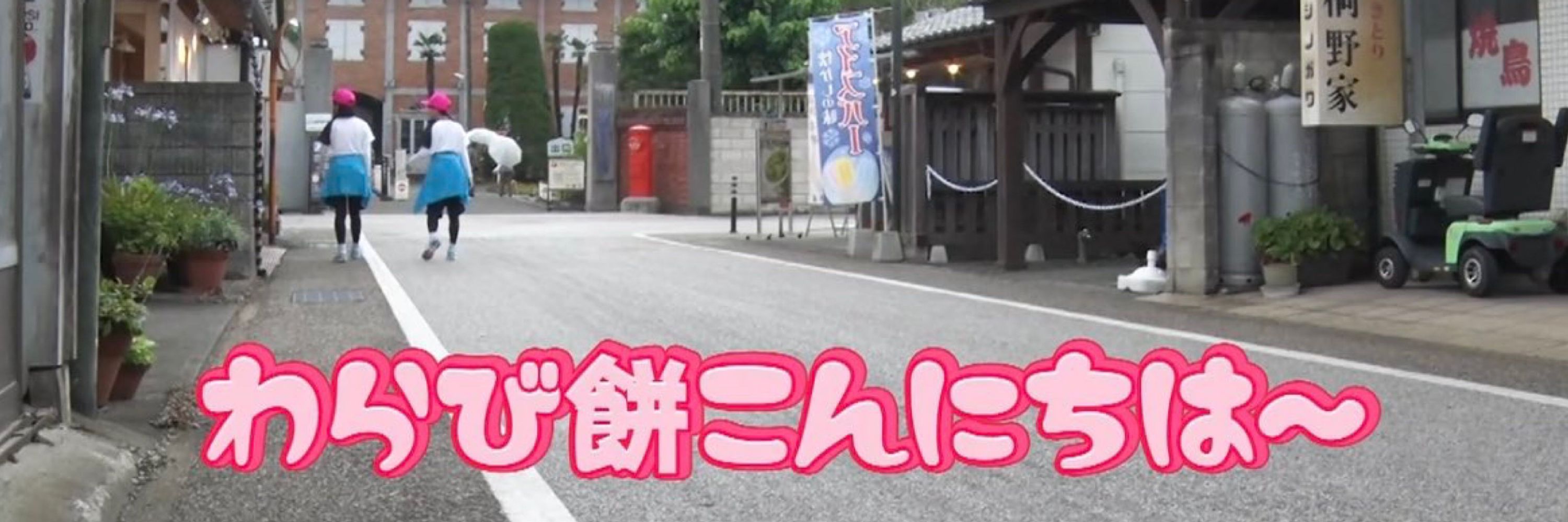 わらび餅こんにちは〜
