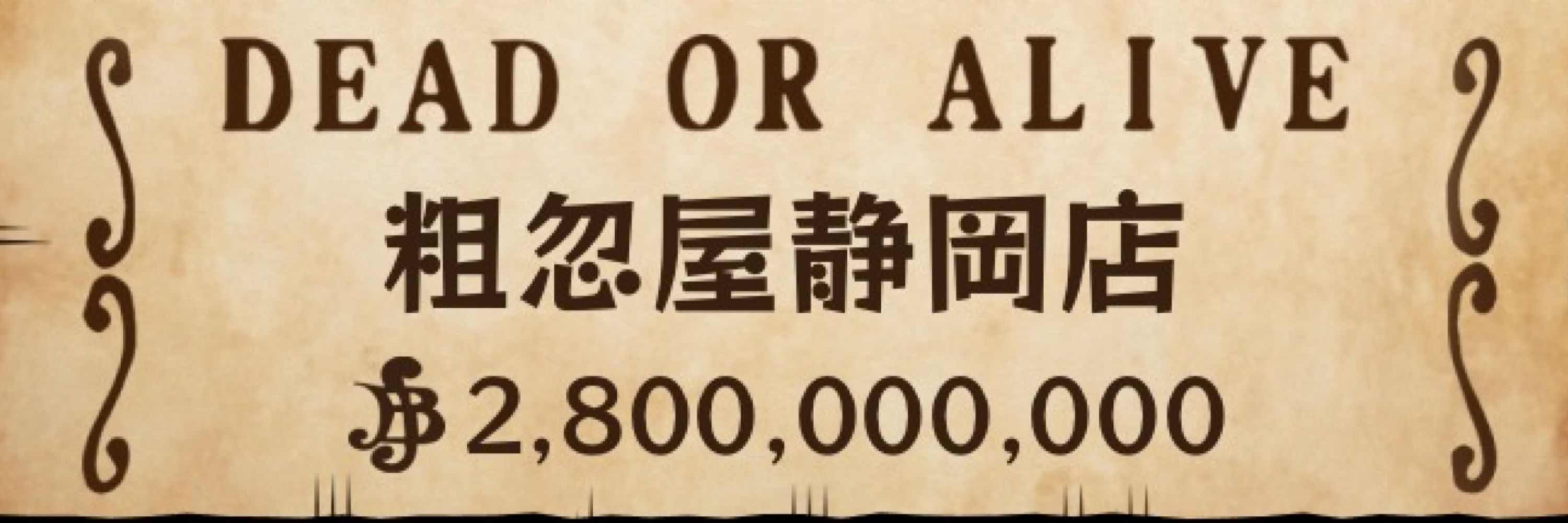粗忽屋静岡店