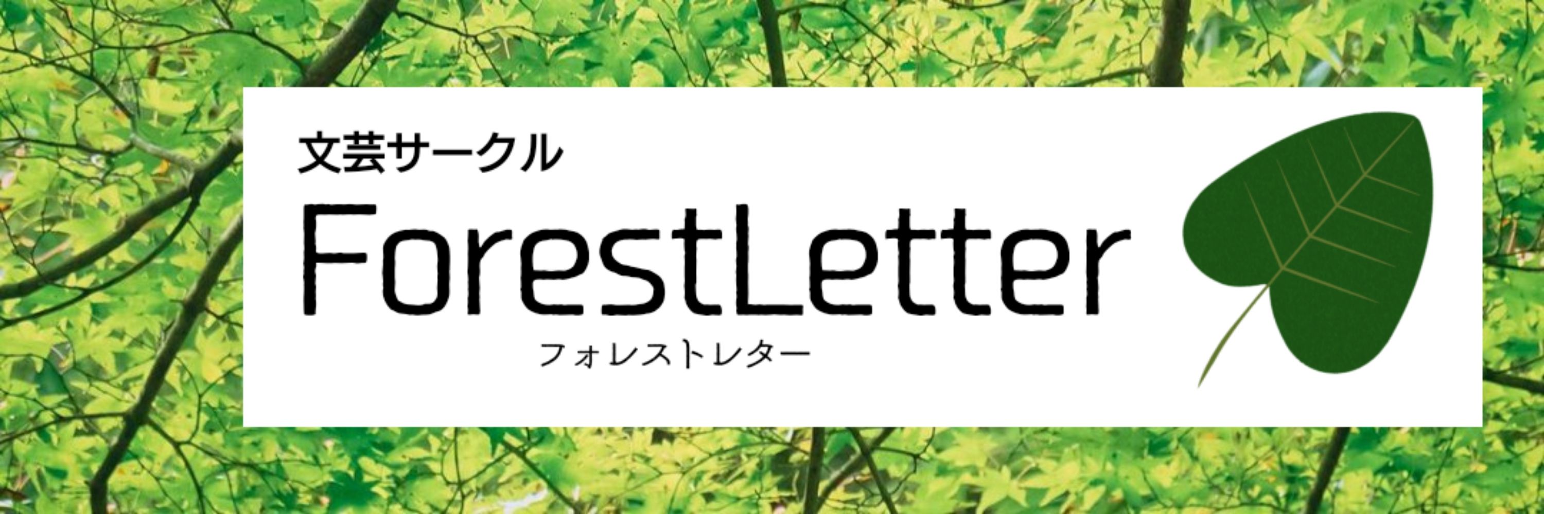 喪香@文芸サークル『ForestLetter』