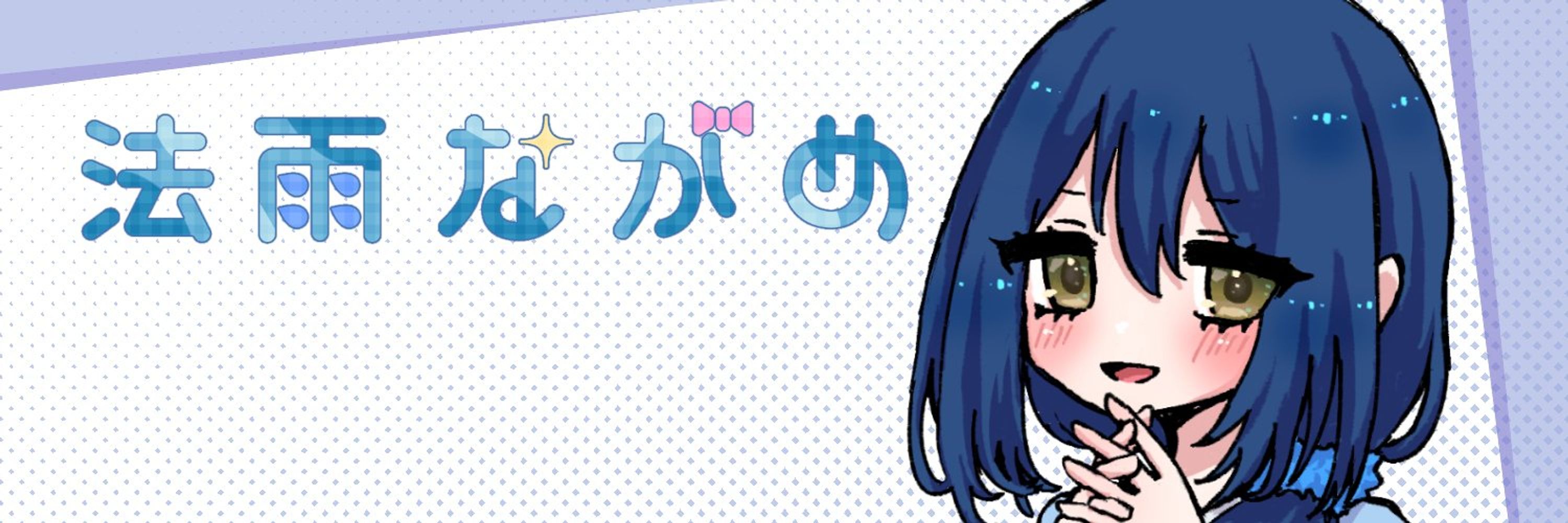 法雨ながめ🎀💫@Vtuber