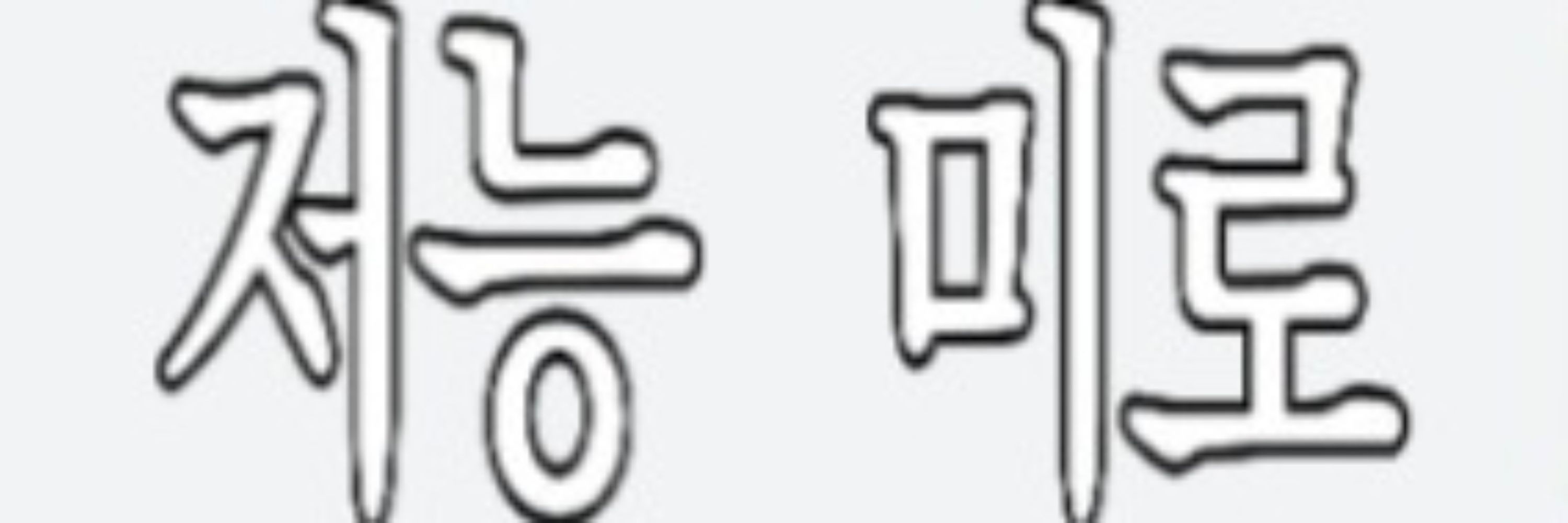 블친소 온미로