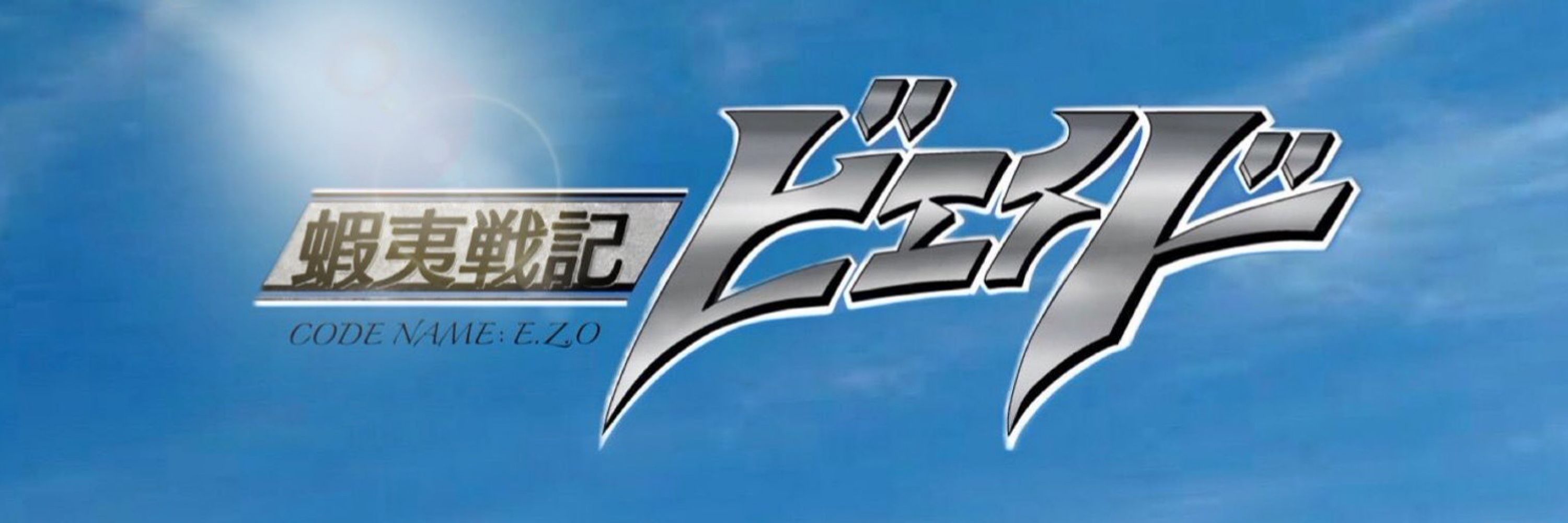 蝦夷戦記ビエイド -EZO BIEID-【公式】北海道 非公認ローカルヒーロー