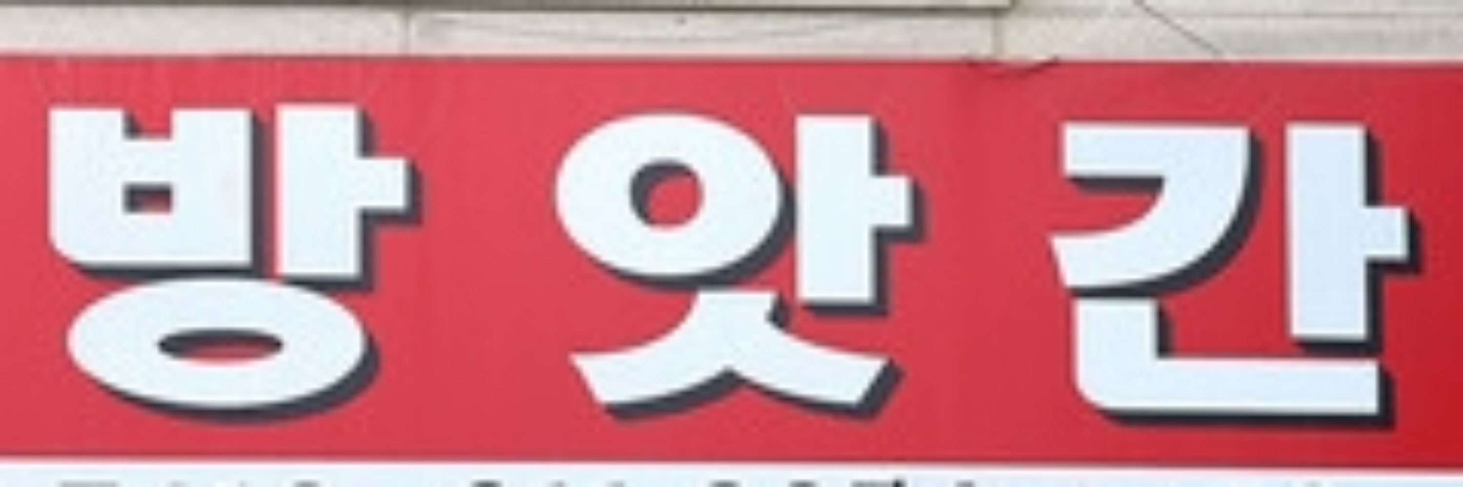 떡방앗간