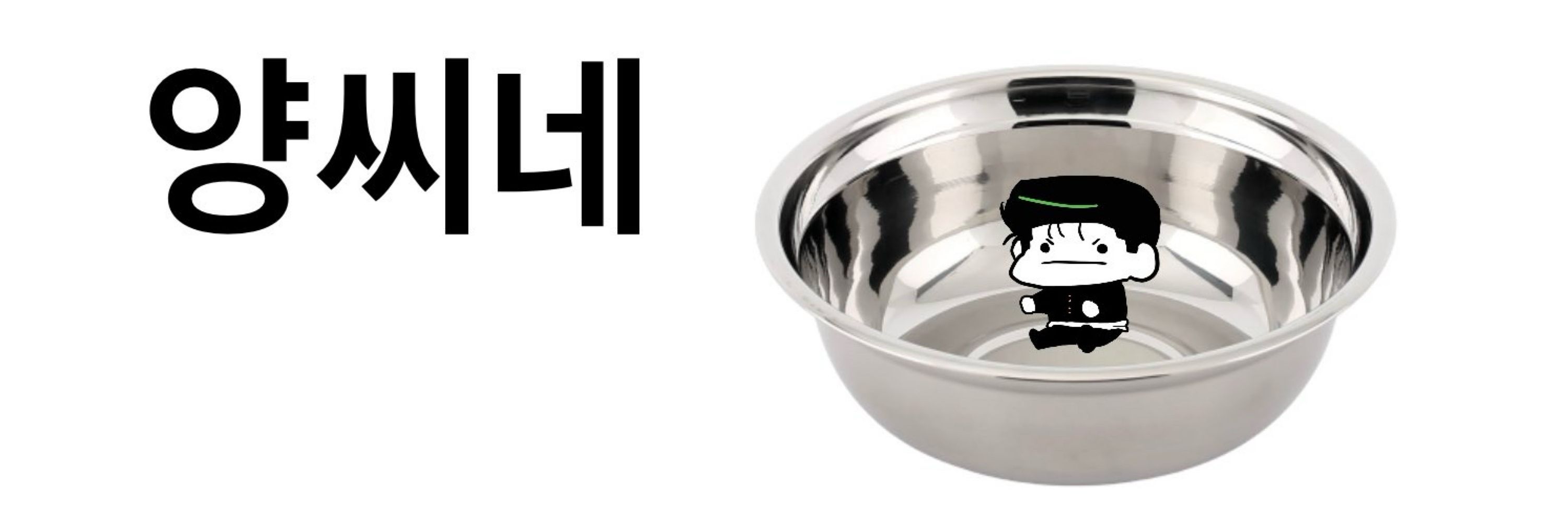 양푼