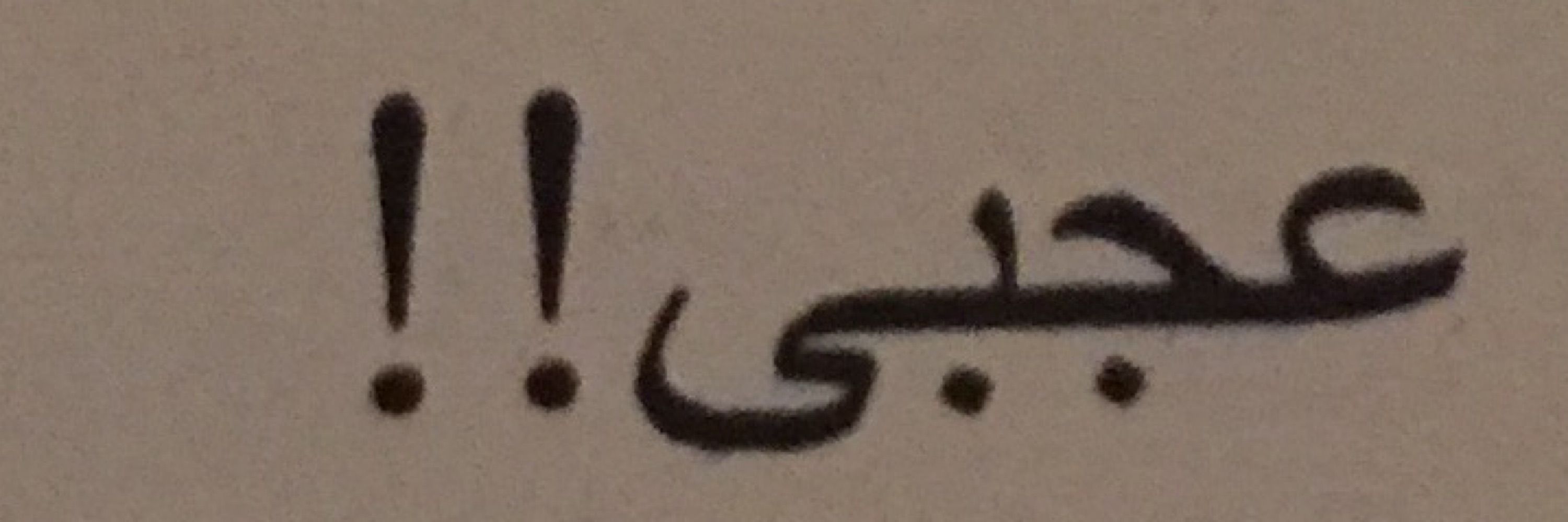 عجبي!!