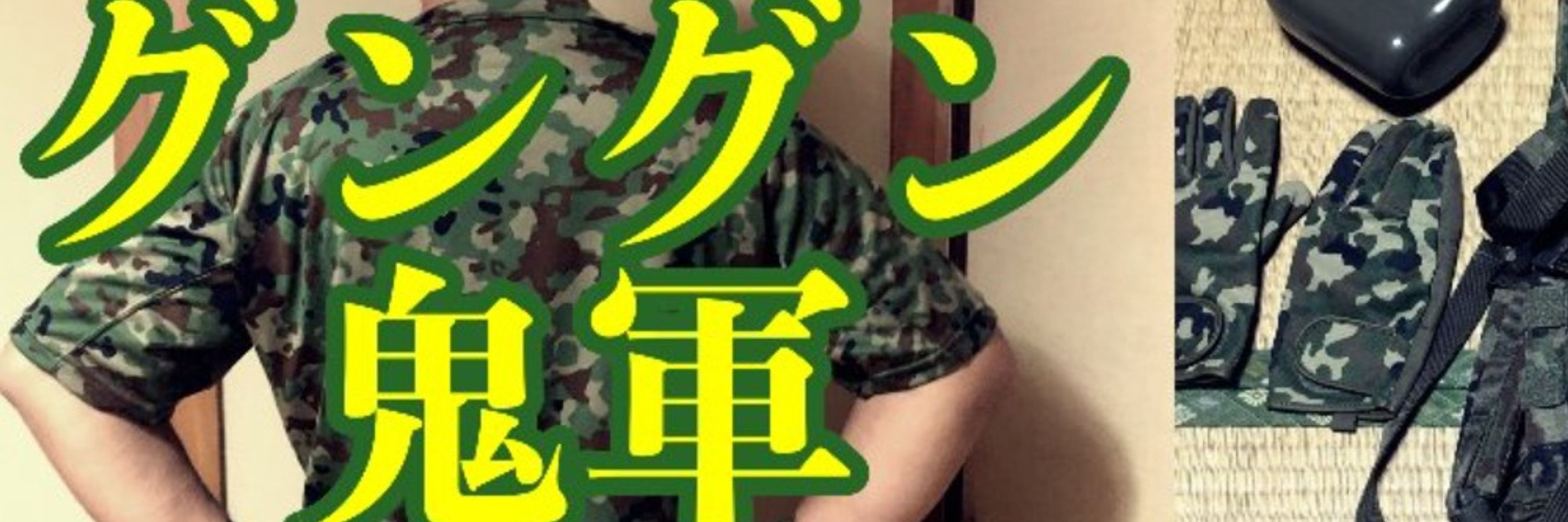 グングン鬼軍