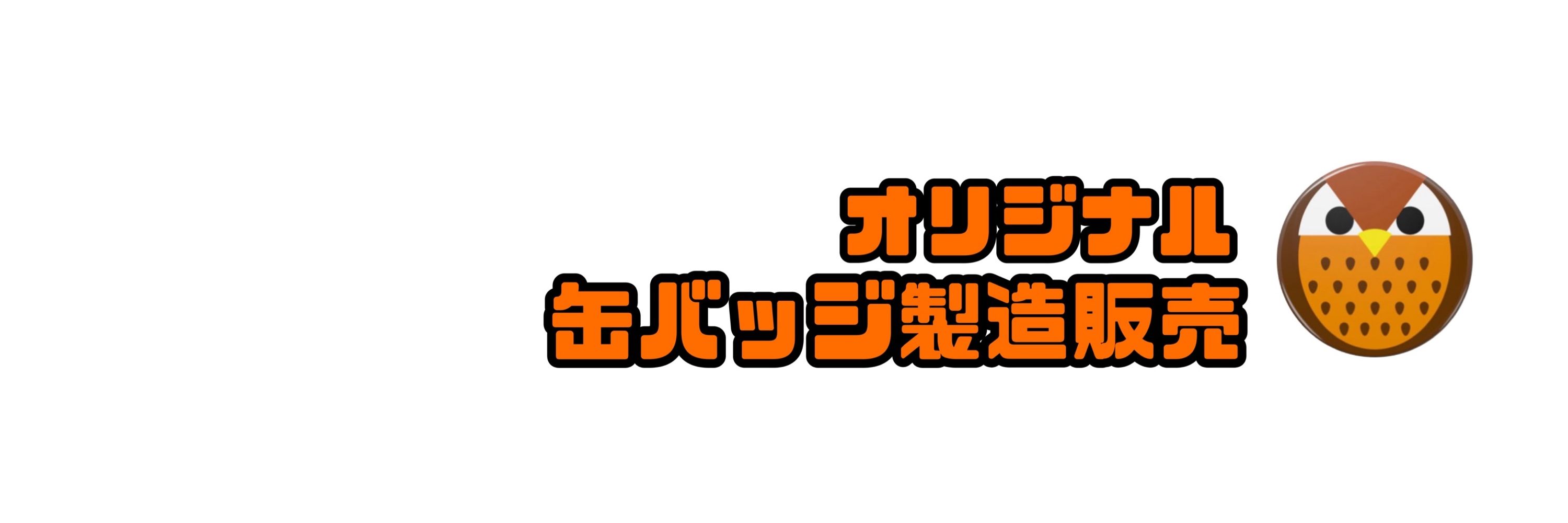 トッシー@缶バッジ製作＆たまに八百屋