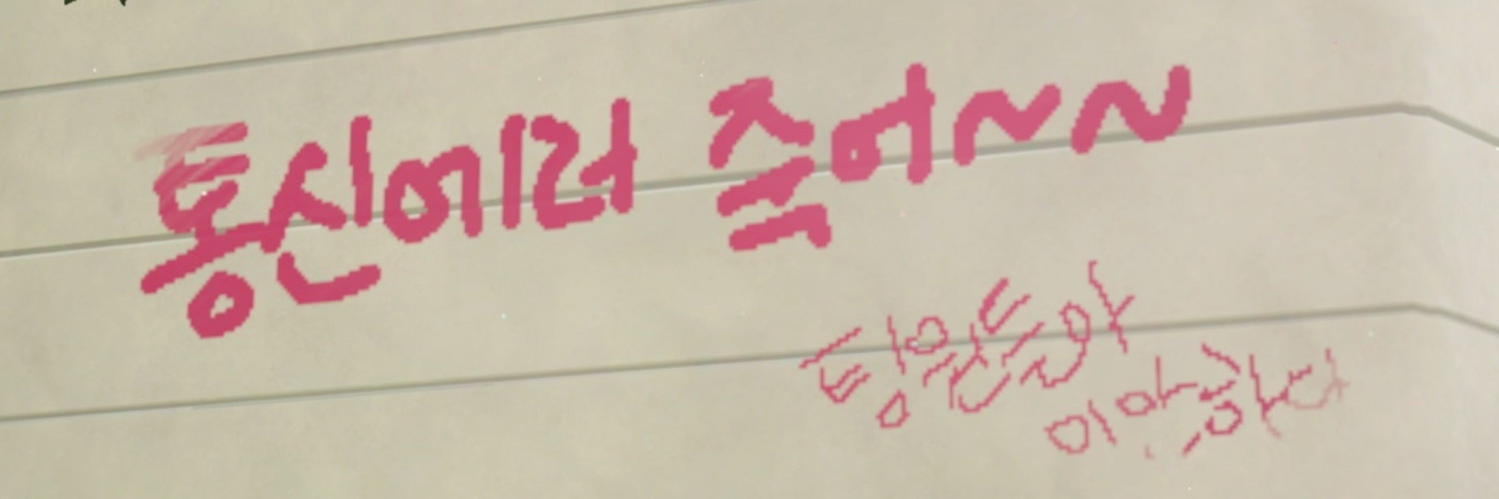 류애